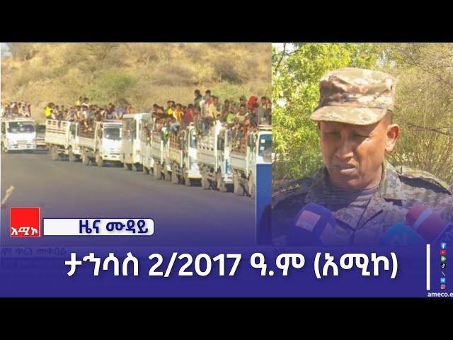 ምሽት 12:00 ዜና ሙዳይ ባሕር ዳር: ታኅሳስ 20/2017 ዓ.ም (አሚኮ)