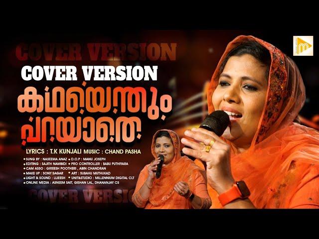 Kadhayendhum Parayadhe | കഥയെന്തും പറയാതെ | Naseema | Malabar Makkani | Cover Song