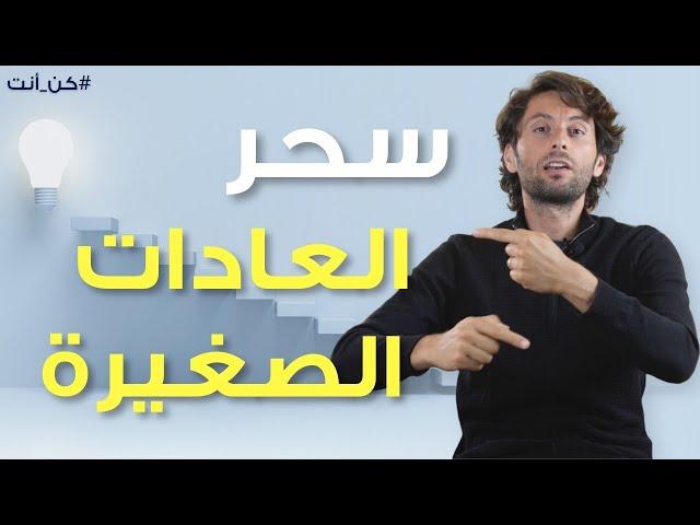 أهمية العادات في تحقيق أهدافك وزيادة نجاحك | كيف تبني عادات أفضل