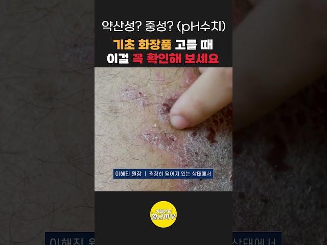 피부장벽을 위한 기초 화장품 고를 때 봐야할 pH수치