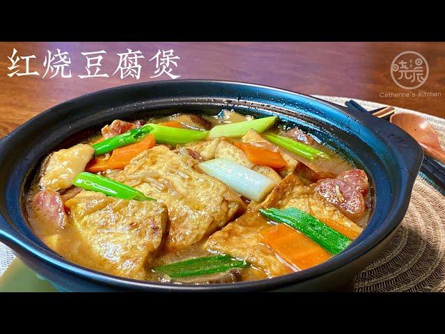 Eng Sub 红烧豆腐煲 这样做太好吃了 鲜美嫩滑 超下饭的家常菜 Braised Tofu Casserole