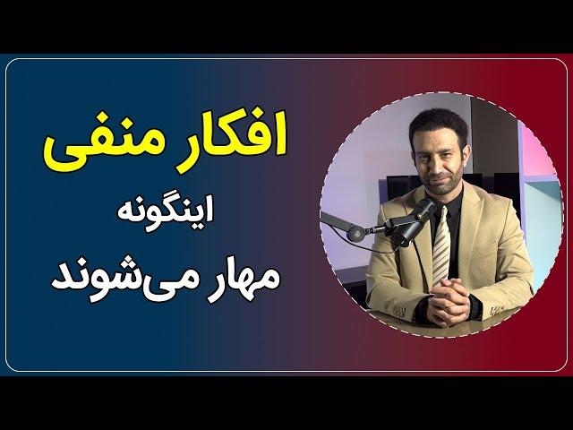 چگونگی کنترل کردن و رها شدن از افکار منفی
