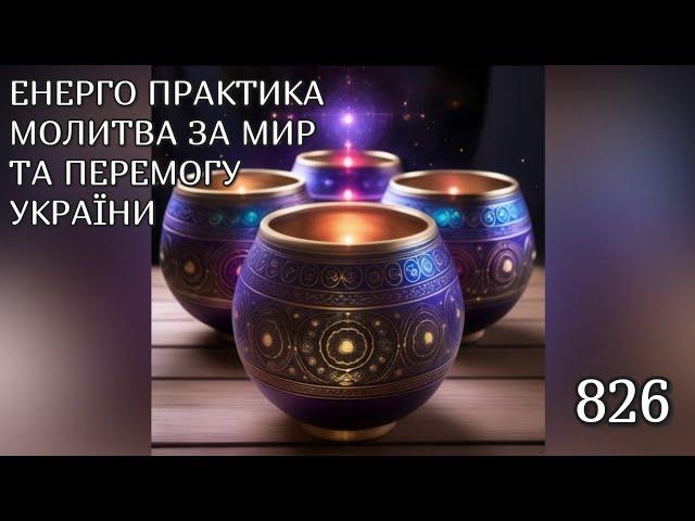 Енерго Практика #Молитва За Перемогу Та Мир України! part 826 #pray for peace in Ukraine  