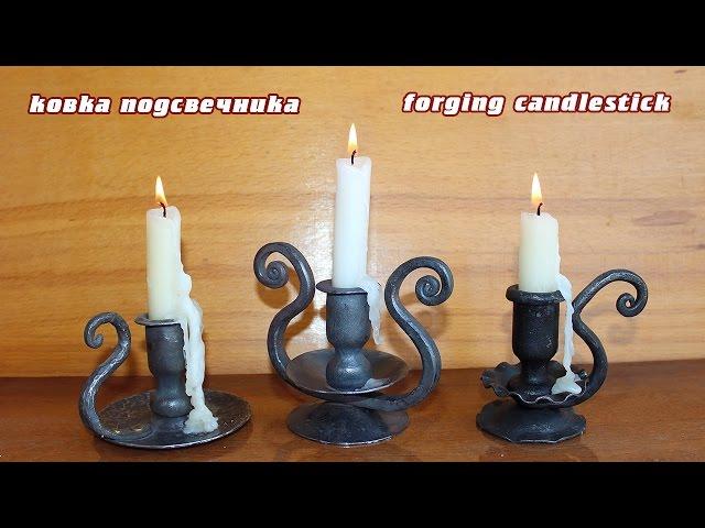 Ковка подсвечника - Forging candlestick