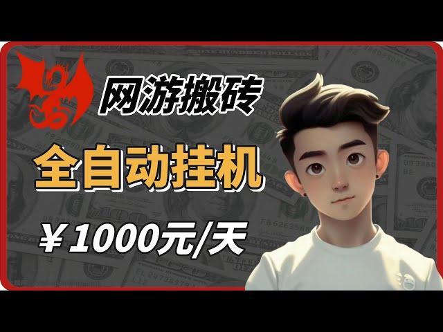 欧服游戏打金搬砖，单机一天1000+，全自动挂机操作，完整流程演示！