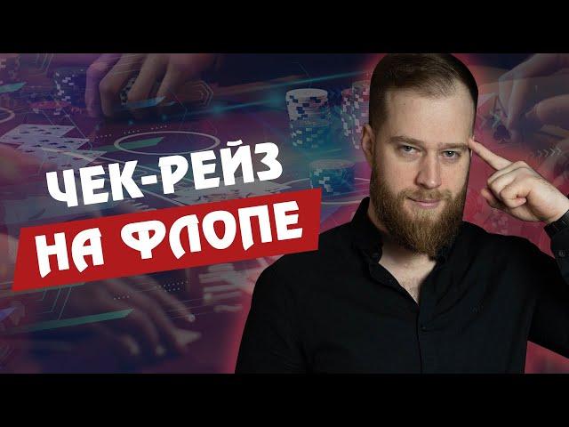 ЧЕК-РЕЙЗ НА ФЛОПЕ В МТТ | Алексей Vega