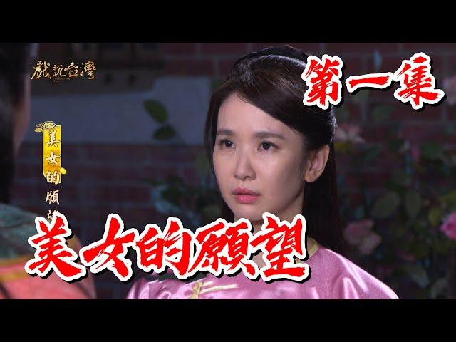 【戲說台灣】美女的願望 01