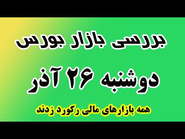 همه بازارهای مالی رکورد زدند !! بررسی بازار دوشنبه 26 آذر