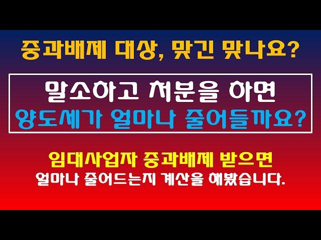 임대사업자 중과배제 대상 맞나요? / 중과배제로 양도세 얼마나 줄어들까요? /  주택임대사업자 양도세 중과배제 요건 / 임대사업자 자진자동말소 양도세 중과배제
