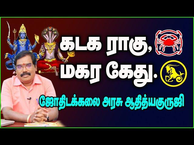 Cancer Rahu, Capricorn Ketu - கடக ராகு, மகர கேது #adityaguruji #jothidam #rahuketu