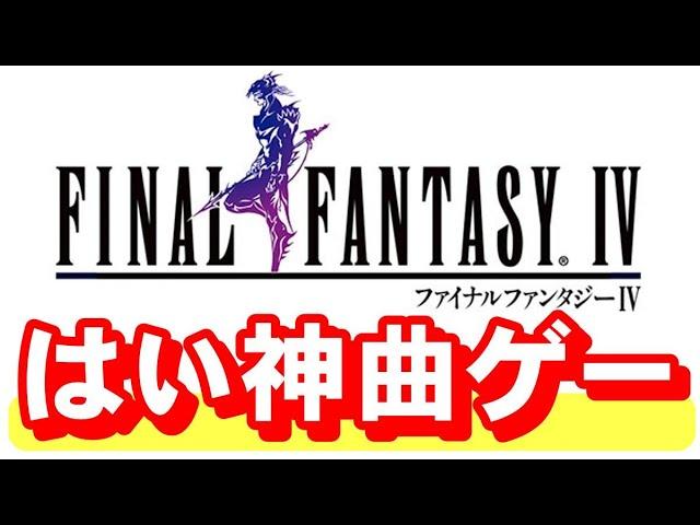 【スーファミ】ファイナルファンタジー４　３０年経っても神ゲーです