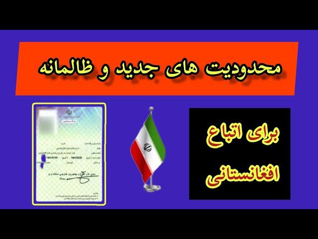 محدودیت های جدید و ظالمانه برای اتباع افغانستانی در ایران/ برگه سرشماری ها/ کارت آمایشی ها