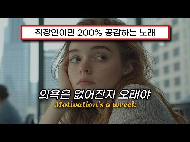 퇴사 마려운 직장인을 위한 노래 : Mori(모리) - I Don't Wanna Work [MV/해석/Lyrics]