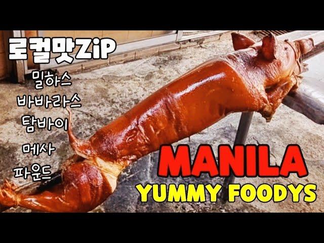  로컬 맛집 추천. 현지인 즐겨찾는 로컬 맛집을 소개합니다. Yummy Restaurant In Manila.