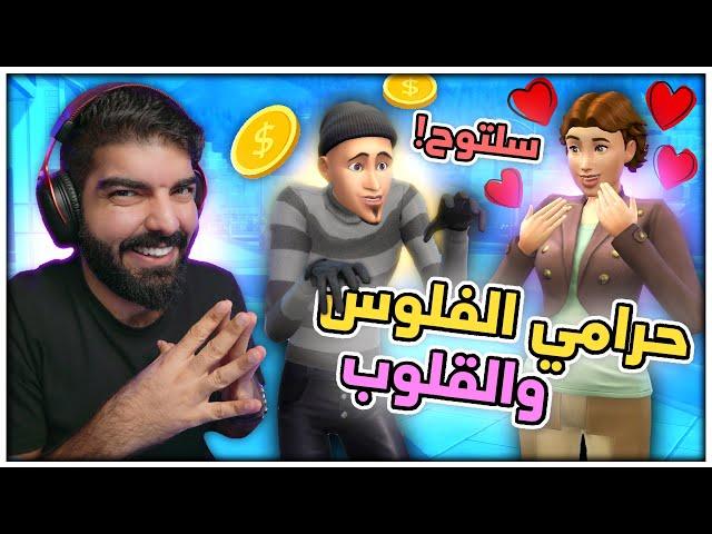 حرامي الفلوس والقلوب !! - #78 ( تحدي السرقة ) - The Sims 4