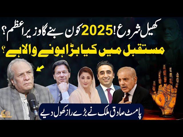 Who will become the Prime Minister in 2025? | Palmist Sadiq Malik Big Prediction | GNN