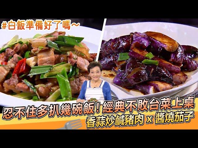 忍不住多扒幾碗飯！香蒜炒鹹豬肉 x 醬燒茄子 經典不敗台菜上桌！｜李梅仙老師