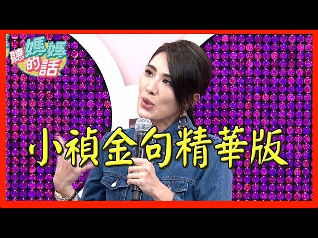 小禎結尾金句精華版!!【年代MUCH台 聽媽媽的話】