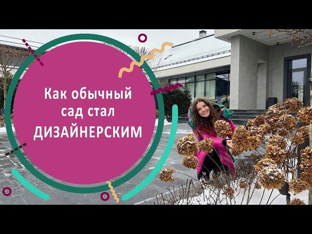 Как обычный сад стал дизайнерским? Как изменился участок после ландшафтного дизайна?