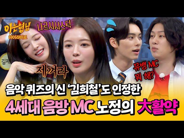 [아형하이라이트] 인기가요 MC 공주님 클라쓰 김희철도 인정한 노정의 '노래 맞히기' | 아는 형님 | JTBC 240601 방송