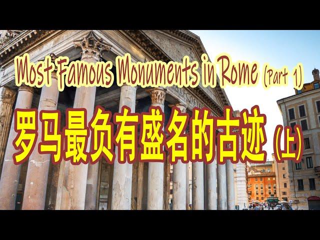 Rome's Most Famous Monuments (Part 1)