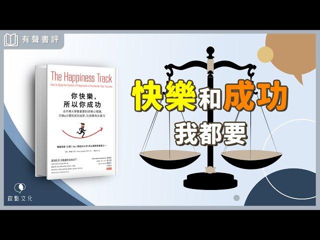 【有聲書評】想要成功又快樂，第一步是什麼？～《你快樂，所以你成功》凱宇和嘉玲的對談