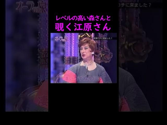 【オーラの泉】覗く江原さん【ゲスト森公美子】#美輪明宏 #江原啓之 #切り抜き #おすすめ #名言 #人生 #shorts #trending #開運 #学び #哲学 #霊視 #幸せ #おもしろ