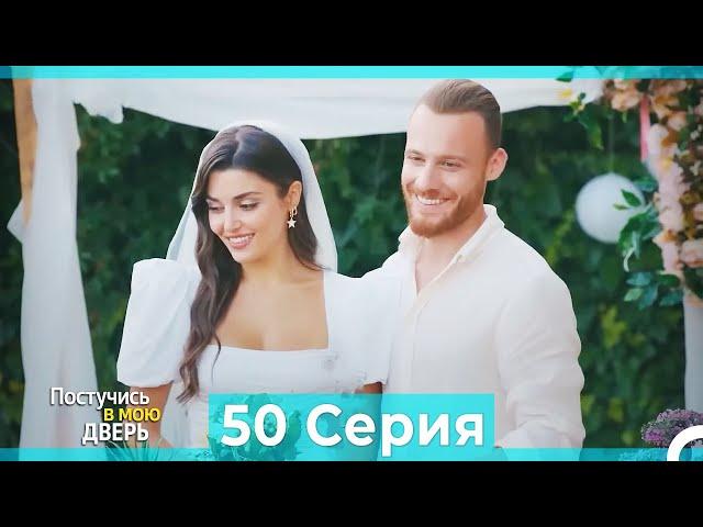 Постучись в мою дверь 50 Серия (Русский Дубляж) (ПОЛНАЯ)