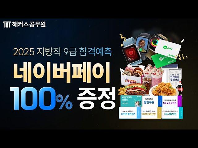 2025 지방직 9급 해커스공무원 합격예측! 지금 채점하면 네이버페이 100% 증정! 