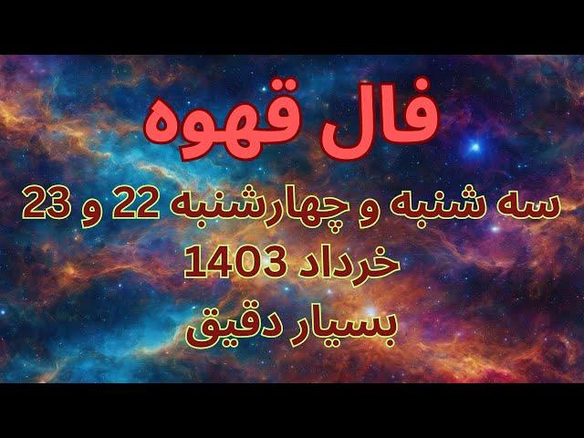 فال روزانه  فال قهوه / سه شنبه و چهارشنبه 22 و 23 خرداد 1402  بسیار دقیق، نیت کنید ️