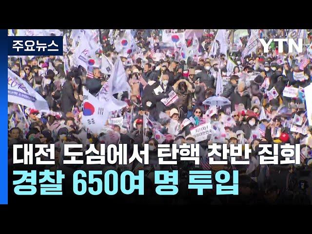 대전 도심 탄핵 찬성·반대 집회...경찰 650명 투입 / YTN