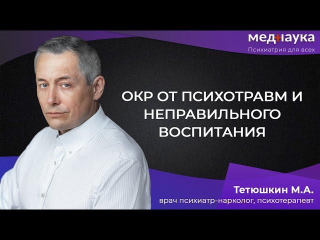 ОКР от психотравм и неправильного воспитания