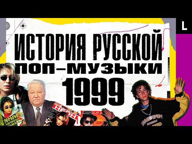 Децл, Земфира, Ельцин устал, старт «Тату», «Отпетые мошенники» | ИСТОРИЯ РУССКОЙ ПОП-МУЗЫКИ: 1999