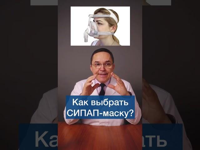СИПАП-терапия: как выбрать маску? #shorts