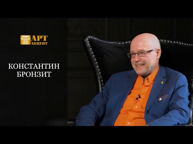 КОНСТАНТИН  БРОНЗИТ.  Режиссер и сценарист анимационных фильмов #АртАкцент