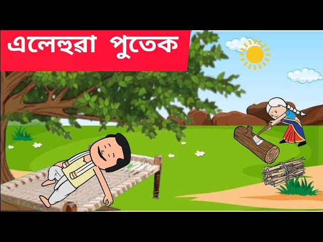  এলেহুৱা পুতেক Assamese cartoon/assamese story/putola/hadhu/alehua putek/cartoon/