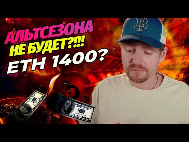 Почему я продал Биткоин? Эфириум 1400 долларов!? Альтсезона не будет?