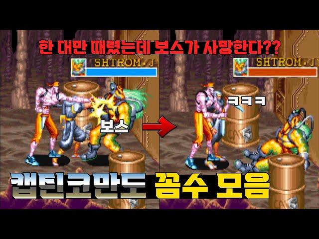 황당한 방법으로 보스를 죽여버리는 캡틴 코만도의 미친 꼼수 모음 / Captain Commando Game bug Collection #고전게임 #캡틴코만도