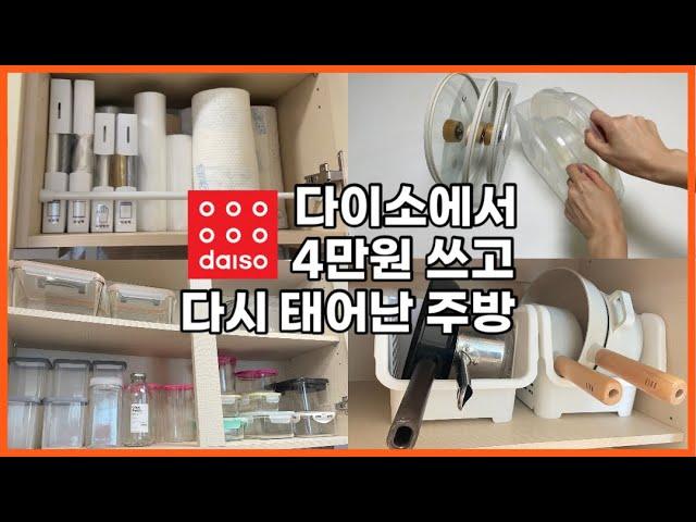 미니멀라이프|다이소의 도움으로 폭탄맞은 주방 대변신|주방정리|그릇정리|반찬통정리