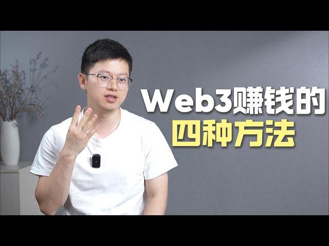 在Web3赚钱的4种方式：月入$3万美元不是难事！#crypto #投資 #加密貨幣 #加密货币 #空投 #web3