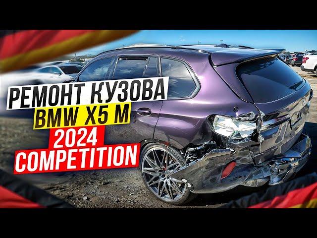 2024 BMW X5 M COMPETITION! Сложный ремонт кузова!