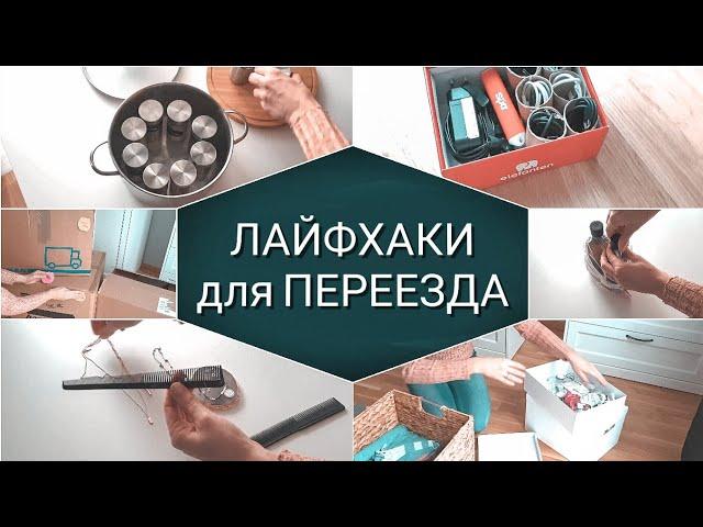 Как быстро и легко собрать вещи для переезда | Советы, которые облегчат ваш переезд