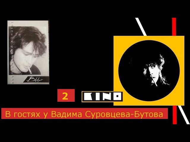 Виктор Цой.Квартирники.Часть вторая.В гостях у Вадима Суровцева-Бутова