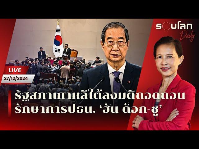 [LIVE] รัฐสภาเกาหลีใต้ถอดถอนรักษาการปธน. ‘ฮัน ด็อก-ซู’ | รอบโลก Daily 27/12/24