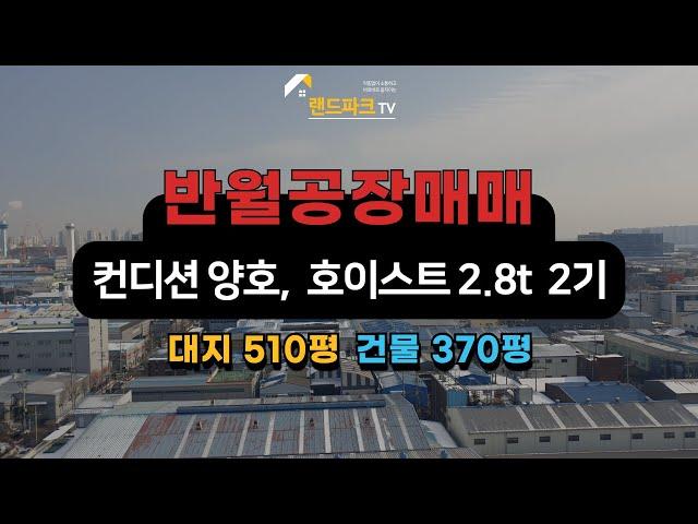 [매물번호_113] 안산시 단원구 원시동 반월공단  500평대 공장 매매