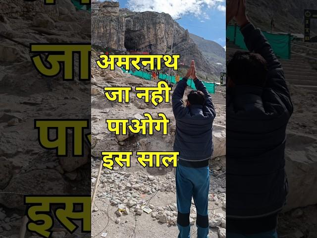 Amarnath Yatra 2024 important update  #shorts #shortvideo #amarnathyatra