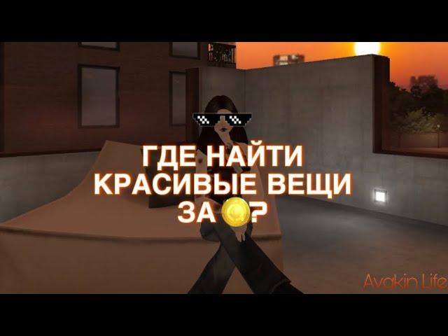 ГДЕ НАЙТИ КРАСИВЫЕ ВЕЩИ ЗА AvaCoins | ЗАДОНАТИЛА НА AVACRAFT? | Avakin Life