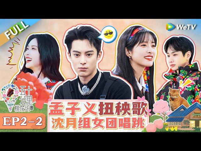 【Multi Sub】Wonderland S4 EP2 (Part 2): Shen Yue forms a girl group singing and dancing  #五十公里桃花坞4