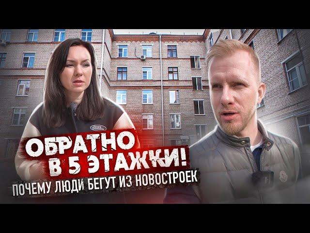 УЕХАЛИ ИЗ НОВОСТРОЯ У МКАД В "БАБУШКИНУ" 5 ЭТАЖКУ И ДИКО СЧАСТЛИВЫ. ПОЧЕМУ ЛЮДИ БЕГУТ ИЗ НОВЫХ ДОМОВ