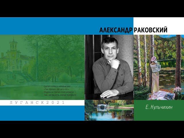 Художник Александр Раковский